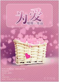 為愛