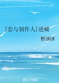 [戀與制作人]逆蝶