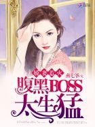 嬌妻惹火：腹黑BOSS，太生猛
