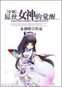 女王的覺醒