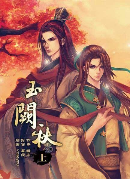 玉闕秋（出版書）