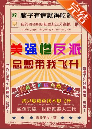 美強慘反派總想帶我飛升