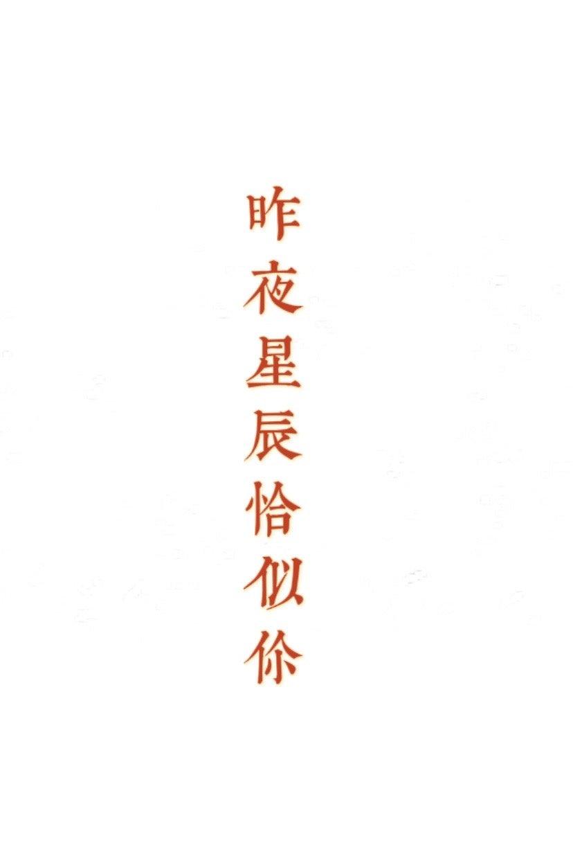 昨夜星辰恰似你[校園]
