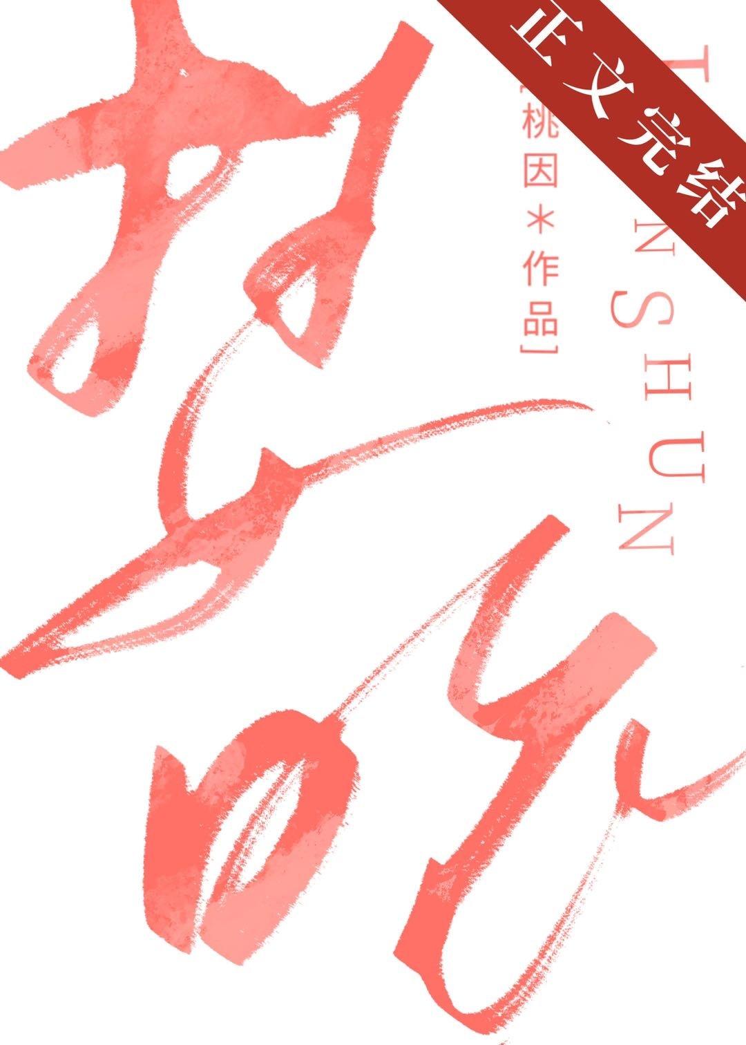 婪吮