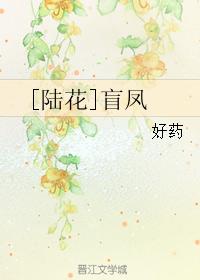 [陸花]盲鳳