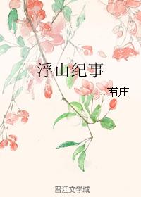 浮山紀事