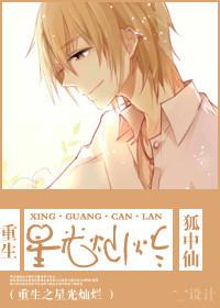 重生之星光燦爛