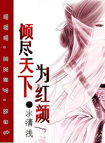 傾盡天下為紅顏