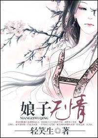 娘子無情