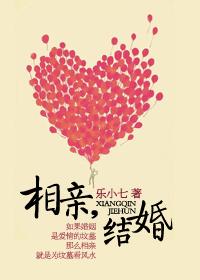 相親，結婚