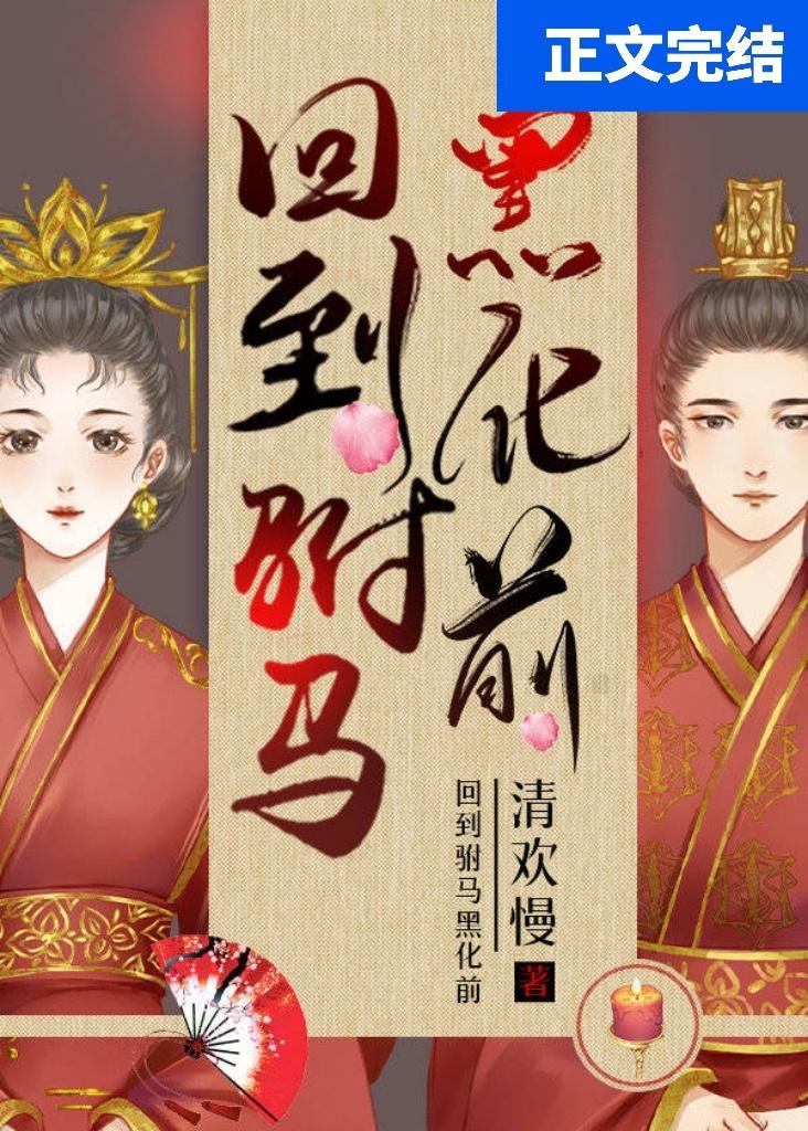 回到驸馬黑化前