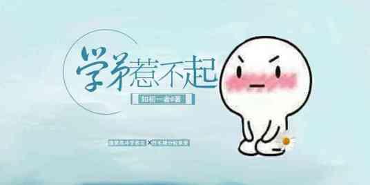學弟惹不起
