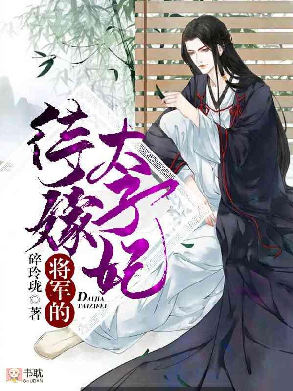 将軍的待嫁太子妃