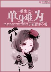 重生之單身難為