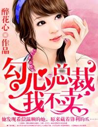 勾心總裁，我不賣