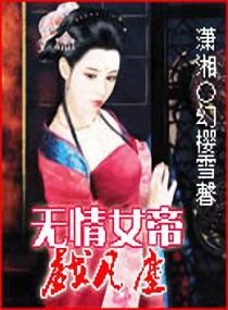 無情女帝亂凡塵