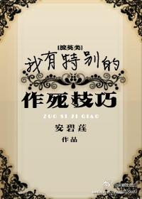 我有特別的作死技巧