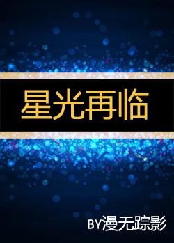 星光再臨