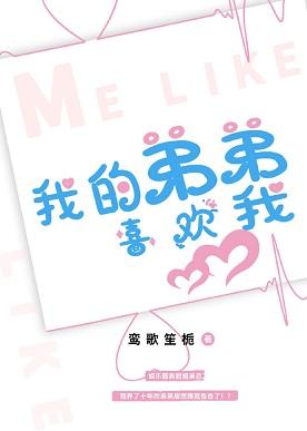 我的弟弟喜歡我