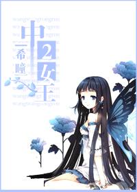 中二女王
