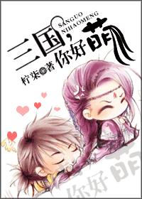 三國，你好萌