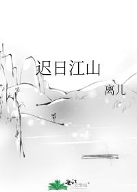 遲日江山