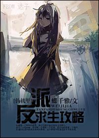 反派求生攻略