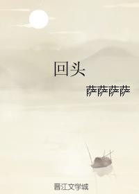 回頭