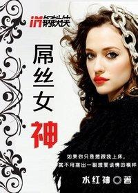 屌絲女神