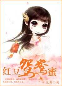 紅豆鴛鴦蜜