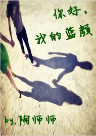 你好，我的藍顏