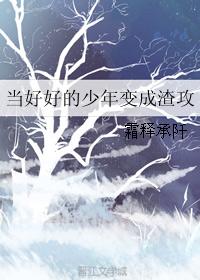 當好好的少年變成渣攻