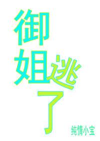 禦姐逃了