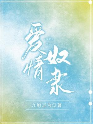 愛情奴隸