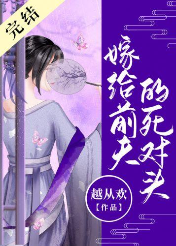 嫁給前夫的死對頭