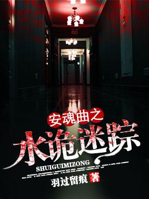 安魂曲之水詭迷蹤