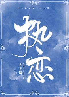 執戀[娛樂圈]