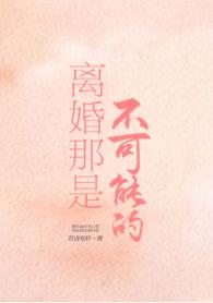 離婚那是不可能的