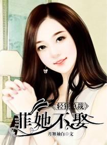 輕狂總裁菲她不娶