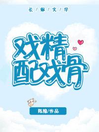 戲精配戲骨