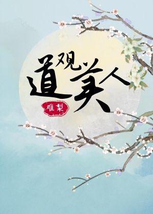 道觀美人（重生）