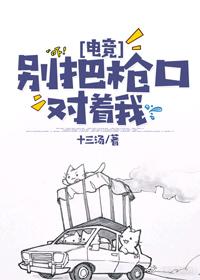 別把槍口對着我[電競]