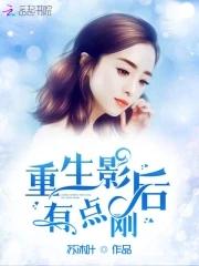 重生影後有點剛
