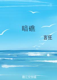 暗礁