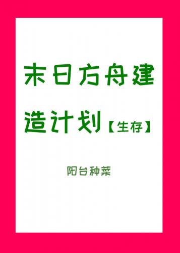 末日方舟建造計劃[生存]