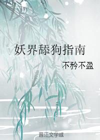 妖界舔狗指南