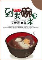 重生之到我碗裏來