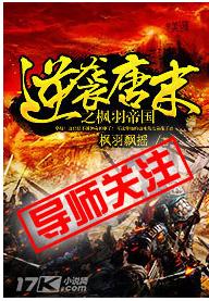 逆襲唐末之楓羽帝國