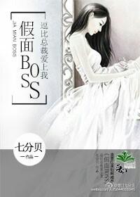假面BOSS