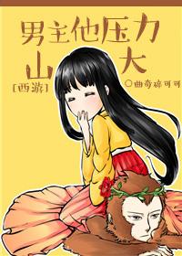 [西游]男主他壓力山大